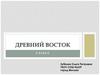 Древний Восток. 5 класс