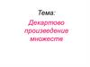 Декартово произведение множеств