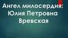 Ангел милосердия: Юлия Петровна Вревская