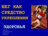 Бег как средство укрепления здоровья