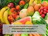 Правильное питание – залог крепкого здоровья