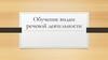Обучение видам речевой деятельности