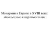Монархии в Европе в XVIII веке: абсолютные и парламентские