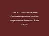 Понятие о языке. Основные функции языка в современном обществе. Язык и речь