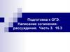 Подготовка к ОГЭ. Написание сочинения-рассуждения. Часть 3. 15.3