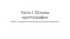 Часть I. Основы криптографии. Раздел 1.1. Введение в криптографическую защиту информации