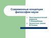 Современные концепции философии науки