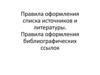 Правила оформления списка источников и литературы. Правила оформления библиографических ссылок