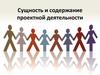 Сущность и содержание проектной деятельности