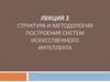 Структура и методология построения систем искусственного интеллекта