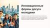 Инновационные формы досуга молодежи