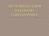 Древняя Италия и начало города Рима