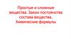 Простые и сложные вещества. Закон постоянства состава вещества. Химические формулы