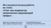Снег как индикатор загрязнения окружающей среды