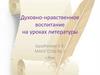 Духовно - нравственное воспитание на уроках литературы