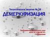 Демеркуризация. Влияние ртути на организм человека  (занятие № 26)