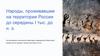 Народы, проживавшие на территории России до середины I тыс. до н. э
