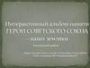 Герои Советского Союза – мои земляки (Учалинский район)