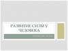 Развитие силы у человека