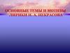 Основные темы и мотивы лирики Н.А. Некрасова