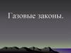 Газовые законы