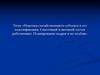 Персонал хозяйствующего субъекта и его классификация. Списочный и явочный состав работающих. Планирование кадров и их подбор