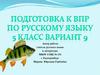 Подготовка к ВПР по русскому языку. 5 класс. Вариант 9