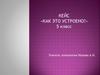 Кейс «Как это устроено?»  (5 класс)