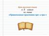 Правописание приставок пре- и при-. Урок русского языка в 5 классе