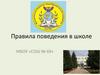 Правила поведения в школе МБОУ «СОШ № 69»