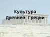 Культура Древней Греции