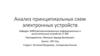 Анализ принципиальных схем электронных устройств