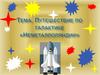 Путешествие по галактике «Неметаллоляндии»