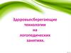 Здоровьесберегающие технологии на логопедических занятиях
