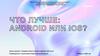 Что лучше: android или ios?