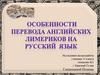 Особенности перевода английских лимериков на русский язык