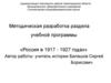 Методическая разработка раздела учебной программы «Россия в 1917 - 1927 годах»
