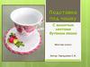 Мастер-класс "Подставка под чашку с вышитым лентами бутоном пиона"
