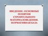 Введение. Основные понятия строительного материаловедения. Нормативная база