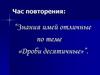 Дроби десятичные. Знания имей отличные