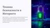 Техника безопасности в Интернете. Мир Интернета