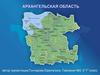Символика Архангельской области. Гимн Архангельской области