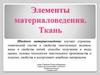 Элементы материаловедения. Ткань