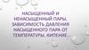 Насыщенный и ненасыщенный пар. Кипение  (10 класс)