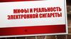 Мифы и реальность электронной сигареты