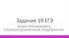 Знаки препинания в сложноподчинённом предложении