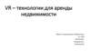 VR – технологии для аренды недвижимости