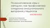 Психологические игры и методики, как профилактика синдрома эмоционального выгорания у педагогов