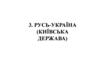 Русь-Україна (Київська держава)