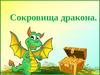 Игра "Сокровища дракона"